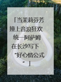当茉莉芬芳撞上音浪狂欢 统一阿萨姆在长沙写下 “好心情公式”