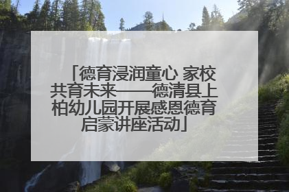 德育浸润童心 家校共育未来——德清县上柏幼儿园开展感恩德育启蒙讲座活动