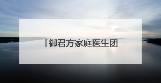 御君方家庭医生团队用户关怀行动：一次叩响空巢老人心门的健康守护