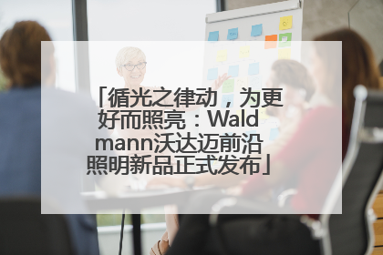 循光之律动，为更好而照亮：Waldmann沃达迈前沿照明新品正式发布