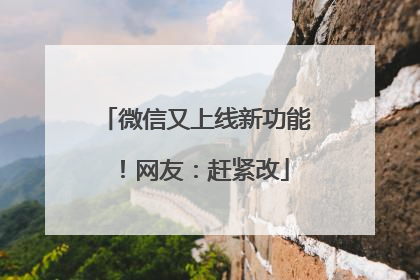 微信又上线新功能！网友：赶紧改