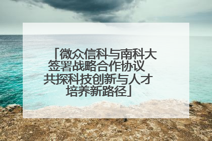 微众信科与南科大签署战略合作协议 共探科技创新与人才培养新路径