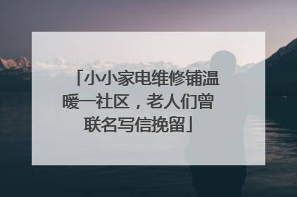 小小家电维修铺温暖一社区，老人们曾联名写信挽留