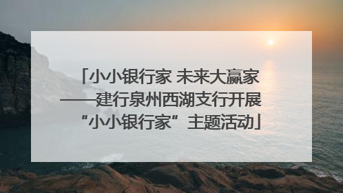 小小银行家 未来大赢家——建行泉州西湖支行开展“小小银行家”主题活动