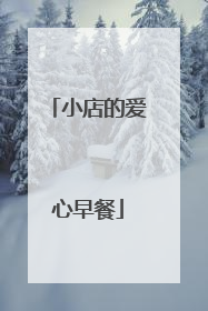 小店的爱心早餐