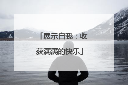 展示自我：收获满满的快乐