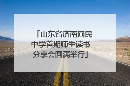 山东省济南回民中学首期师生读书分享会圆满举行