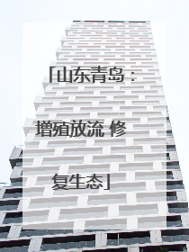 山东青岛：增殖放流 修复生态