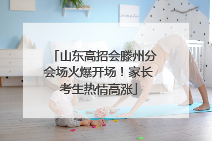 山东高招会滕州分会场火爆开场！家长考生热情高涨