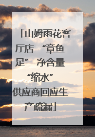 山姆雨花客厅店 “章鱼足” 净含量 “缩水” 供应商回应生产疏漏