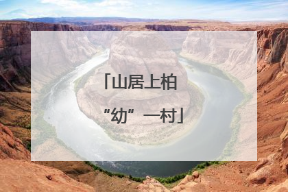 山居上柏 “幼”一村