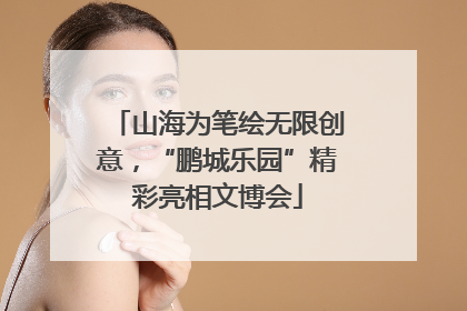 山海为笔绘无限创意，“鹏城乐园”精彩亮相文博会
