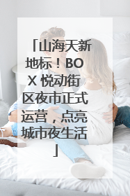 山海天新地标！BOX 悦动街区夜市正式运营，点亮城市夜生活