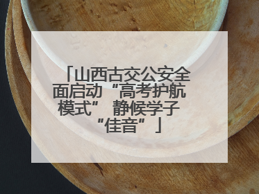 山西古交公安全面启动“高考护航模式” 静候学子“佳音”