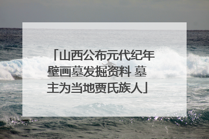 山西公布元代纪年壁画墓发掘资料 墓主为当地贾氏族人
