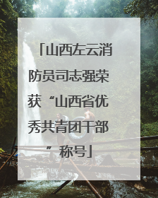 山西左云消防员司志强荣获“山西省优秀共青团干部”称号