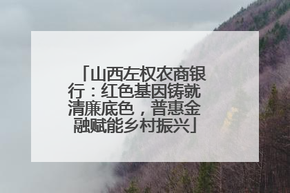 山西左权农商银行：红色基因铸就清廉底色，普惠金融赋能乡村振兴