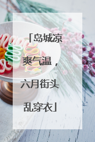 岛城凉爽气温，六月街头乱穿衣