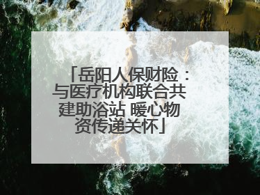 岳阳人保财险：与医疗机构联合共建助浴站 暖心物资传递关怀