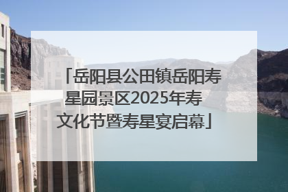 岳阳县公田镇岳阳寿星园景区2025年寿文化节暨寿星宴启幕