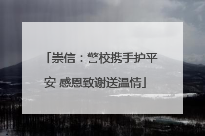 崇信：警校携手护平安 感恩致谢送温情