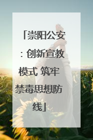 崇阳公安：创新宣教模式 筑牢禁毒思想防线