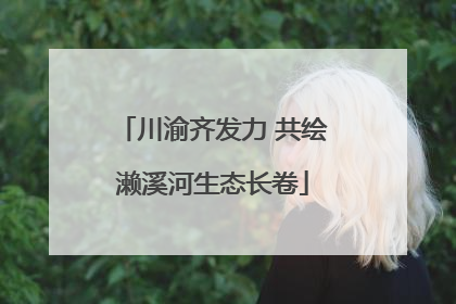 川渝齐发力 共绘濑溪河生态长卷