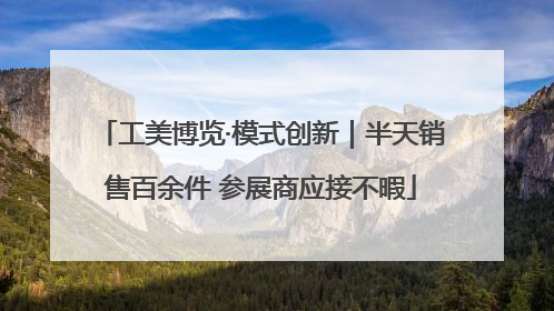 工美博览·模式创新｜半天销售百余件 参展商应接不暇