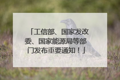 工信部、国家发改委、国家能源局等部门发布重要通知！
