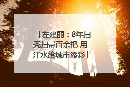 左建丽：8年扫秃扫帚百余把 用汗水给城市添彩