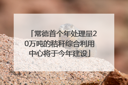 常德首个年处理量20万吨的秸秆综合利用中心将于今年建设