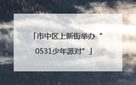 市中区上新街举办“0531少年派对”