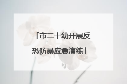 市二十幼开展反恐防暴应急演练