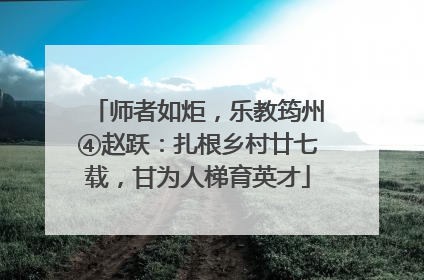 师者如炬，乐教筠州④赵跃：扎根乡村廿七载，甘为人梯育英才