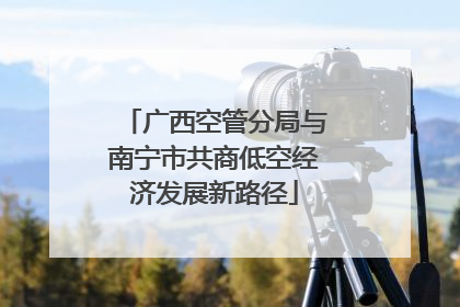 广西空管分局与南宁市共商低空经济发展新路径