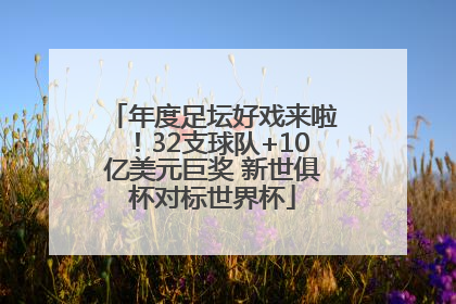 年度足坛好戏来啦！32支球队+10亿美元巨奖 新世俱杯对标世界杯
