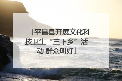 平昌县开展文化科技卫生“三下乡”活动 群众叫好