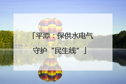 平潭：保供水电气 守护“民生线”
