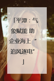 平潭：气象赋能 助企业海上“追风逐电”