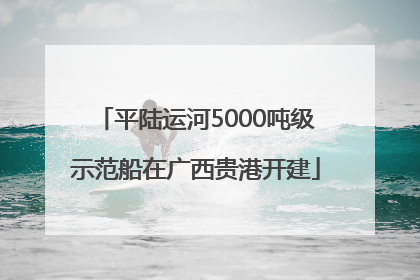 平陆运河5000吨级示范船在广西贵港开建