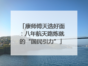 康师傅天选好面：八年航天路炼就的“国民引力”