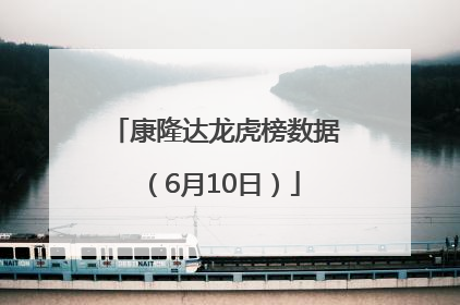 康隆达龙虎榜数据（6月10日）