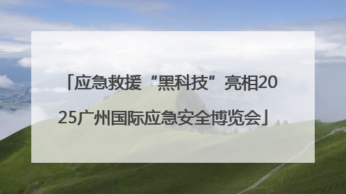应急救援“黑科技”亮相2025广州国际应急安全博览会