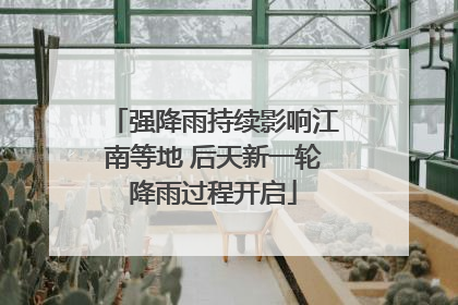 强降雨持续影响江南等地 后天新一轮降雨过程开启