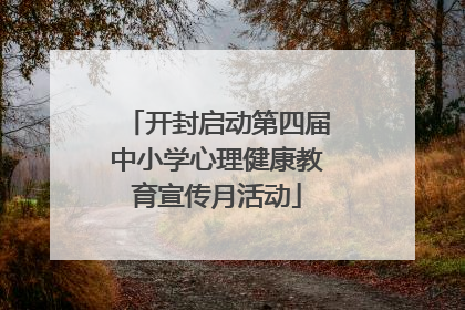 开封启动第四届中小学心理健康教育宣传月活动
