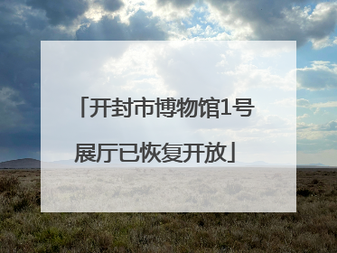 开封市博物馆1号展厅已恢复开放