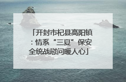 开封市杞县高阳镇：情系“三夏”保安全统战慰问暖人心