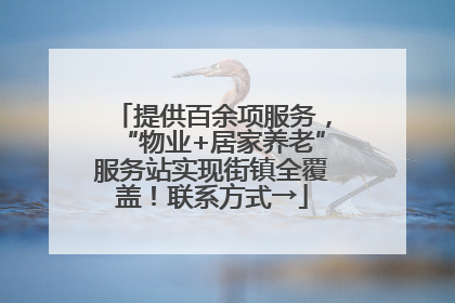 提供百余项服务，“物业+居家养老”服务站实现街镇全覆盖！联系方式→