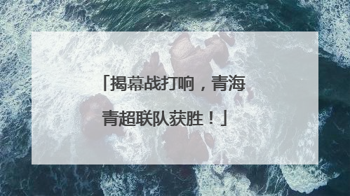 揭幕战打响，青海青超联队获胜！