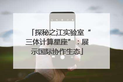 探秘之江实验室“三体计算星座”：展示国际协作生态